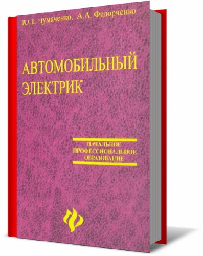 Автомобильная электрика книги